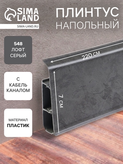 Плинтус напольный «Деконика», 2200×70 мм, цвет 548 лофт серый