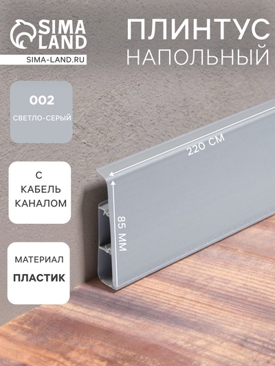 Плинтус напольный «Деконика», 2200×85 мм, цвет 002 светло-серый