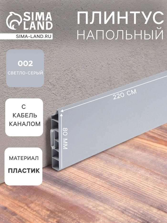 Плинтус напольный прямоугольный «Идеал. Дюра», 2200×80 мм, цвет 002 светло-серый - Фото 1