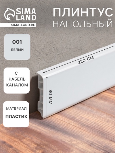 Плинтус напольный округлый «Идеал. Дюра», 2200×80 мм, цвет 001 белый