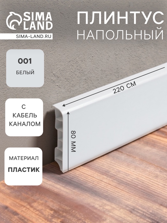 Плинтус напольный округлый «Идеал. Дюра», 2200×80 мм, цвет 001 белый - Фото 1