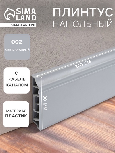 Плинтус напольный фигурный «Идеал. Дюра», 2200×80 мм, цвет 002 светло-серый