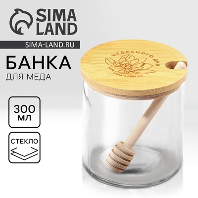 УЦЕНКА Банка для меда "Чудесного дня", 300 мл
