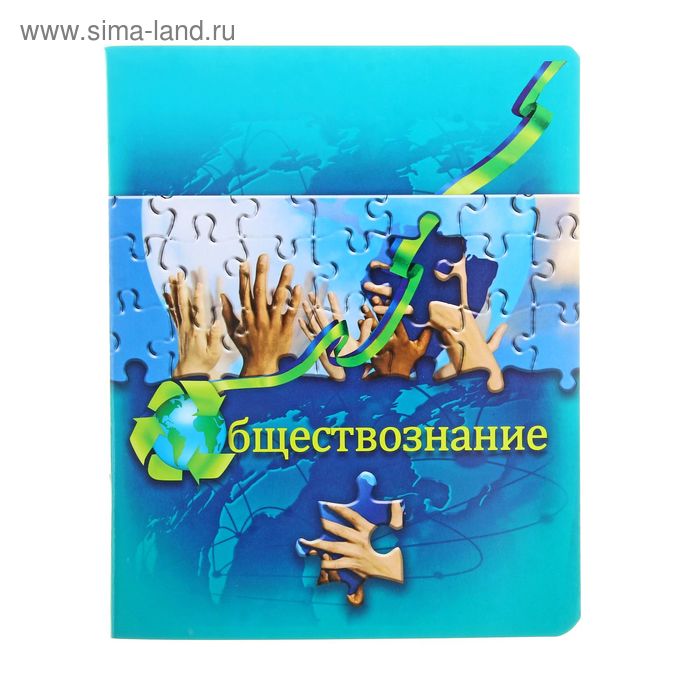 Тетрадь предметная Puzzle 40 листов клетка "Обществознание", со справочным материалом - Фото 1
