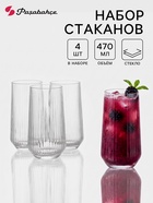 Стаканы Paşabahçe Allegra «Оптик», 470 мл, набор 4 шт., стекло, прозрачные - Фото 1