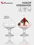 Набор креманок для мороженого Paşabahçe Ice Ville, 270 мл, d=10.5 см, h=10 см, 2 шт., стекло, прозрачный - Фото 1