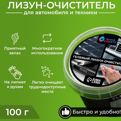 УЦЕНКА Автомобильный очиститель гель-слайм "лизун" Grand Caratt, черный, 100 г