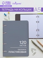 УЦЕНКА тетрадь на кольцах A5 120 л кл СЕРАЯ пласт обл, офсет - Фото 1