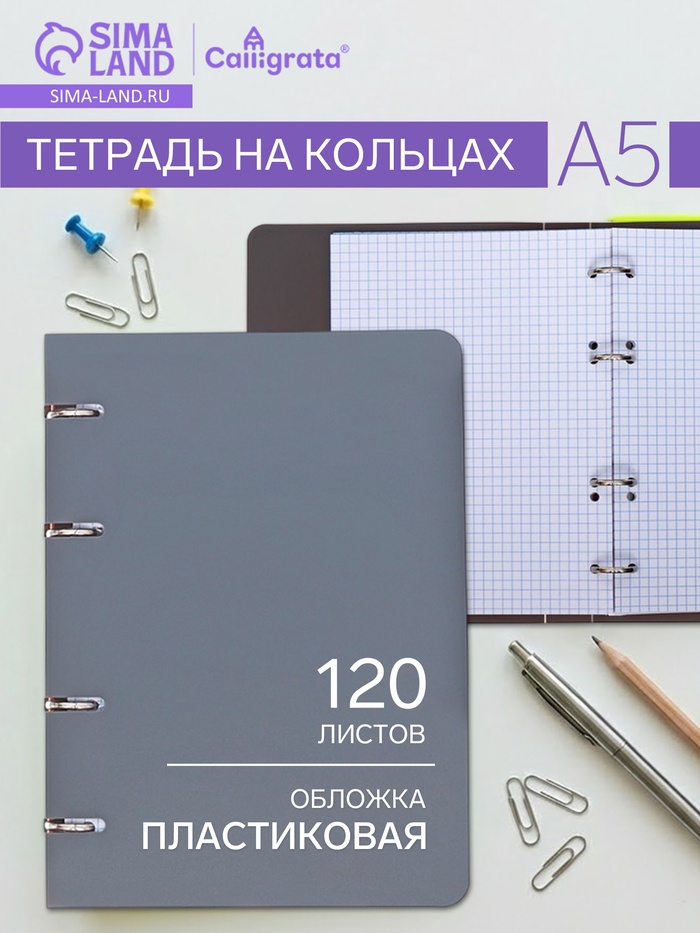 УЦЕНКА тетрадь на кольцах A5 120 л кл СЕРАЯ пласт обл, офсет - Фото 1