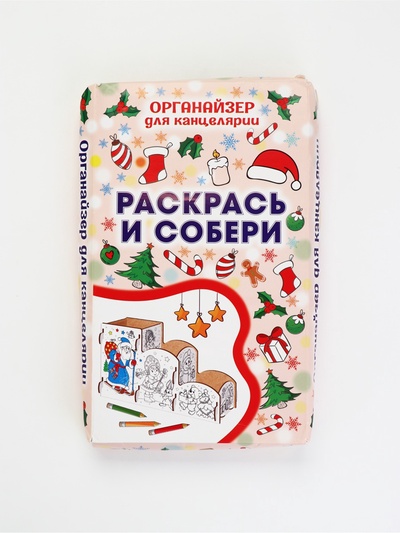 УЦЕНКА Органайзер-раскраска новогодний для канцтоваров «Дед мороз», 23×9×14 см