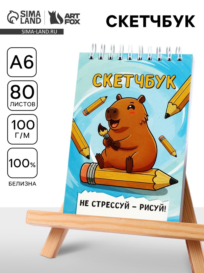 Скетчбук А6, 80 л., 100 г/м² «Капибара»