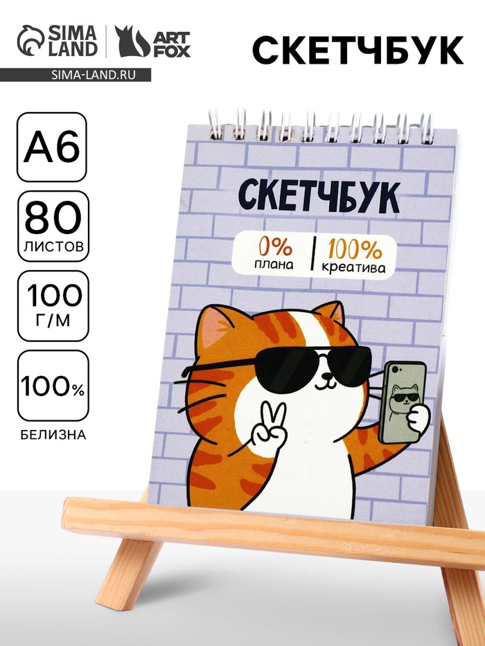 Скетчбук А6, 80 л., 100 г/м² «Котик» - Фото 1