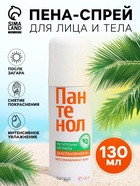 УЦЕНКА Пена-спрей для лица и тела Пантенол BC, 130 мл - Фото 1