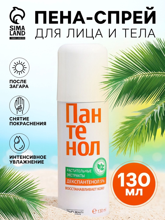 УЦЕНКА Пена-спрей для лица и тела Пантенол BC, 130 мл - Фото 1