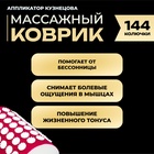 УЦЕНКА Аппликатор Кузнецова комплект, 144 колючки, спантекс, красный, 260×560 мм + валик 140×230 - Фото 2