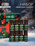 УЦЕНКА Набор эфирных масел "Веселого Нового Года!" 8 эфирных масел по 10 мл - Фото 1
