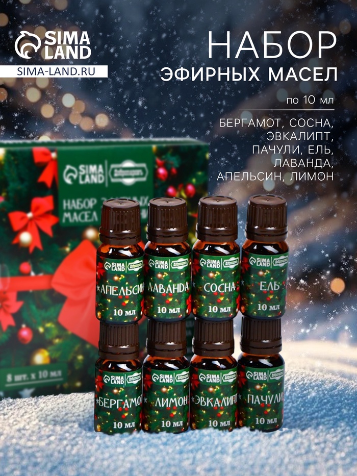 УЦЕНКА Набор эфирных масел "Веселого Нового Года!" 8 эфирных масел по 10 мл - Фото 1