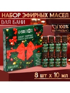 УЦЕНКА Набор эфирных масел "Веселого Нового Года!" 8 эфирных масел по 10 мл - Фото 2