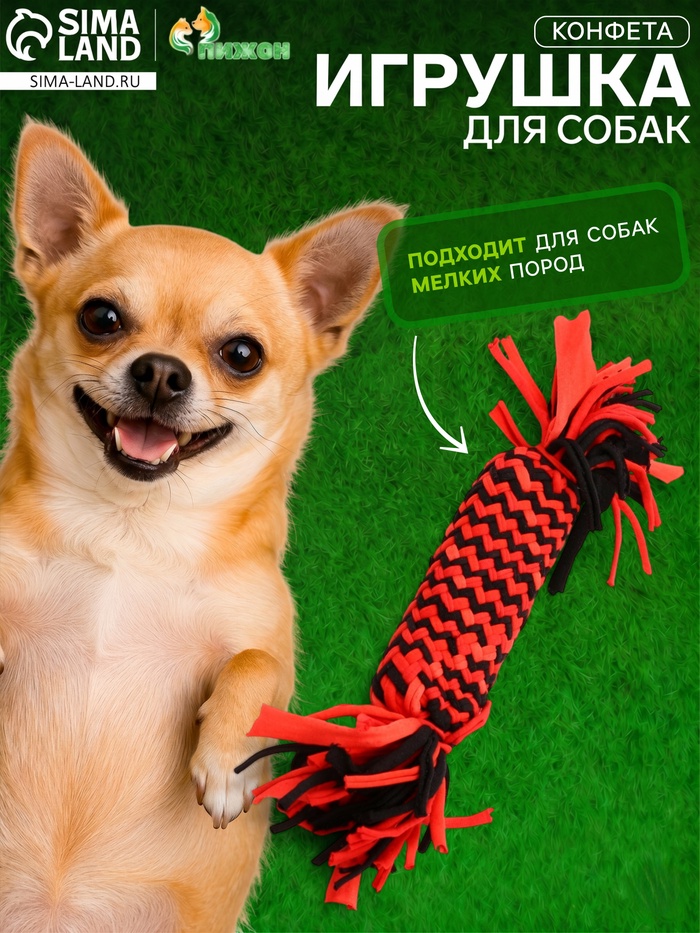 Игрушка для собак канатная «Конфета», до 30 см, до 60 г