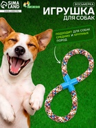 Игрушка для собак канатная «Восьмёрка», тренировочная, до 38 см, до 260 г - Фото 1