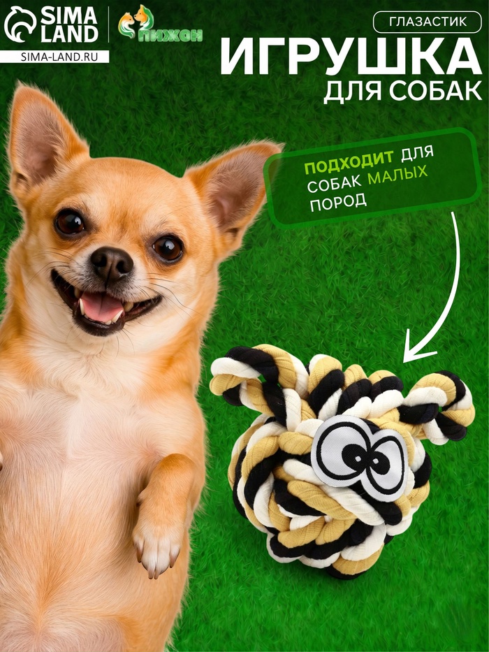 Мячик из каната «Глазастик»,10 см, до 120 г