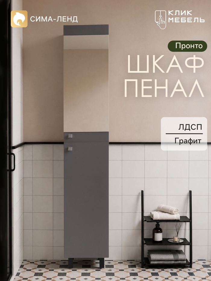 Шкаф - пенал для ванной комнаты «Пронто», с зеркалом, 360×360×1950 мм, цвет графит - Фото 1