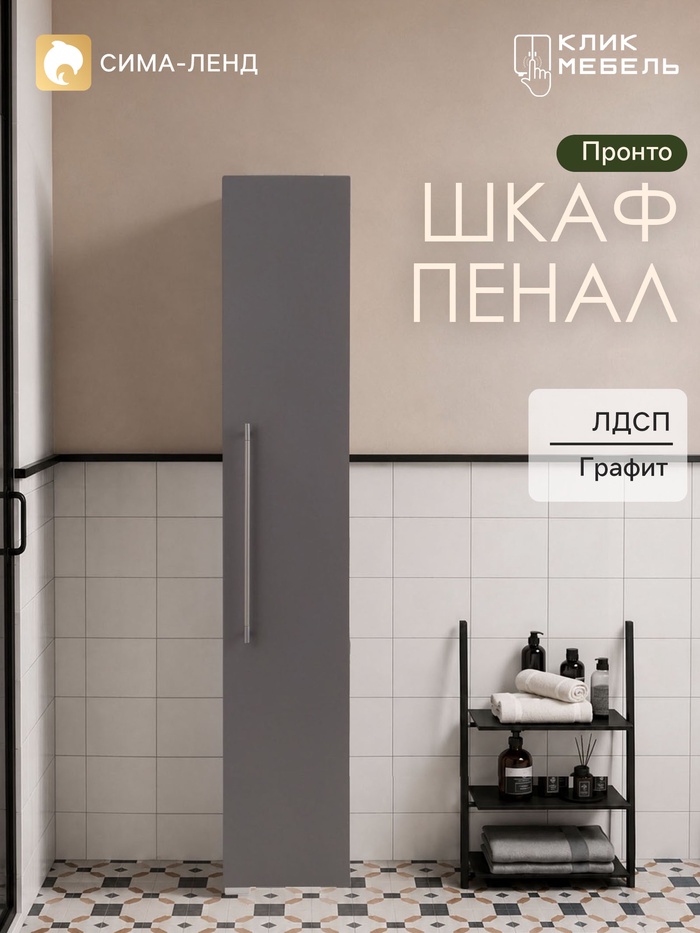 Шкаф - пенал для ванной комнаты «Клик Мебель. Пронто», 270×330×1500 мм, цвет графит - Фото 1