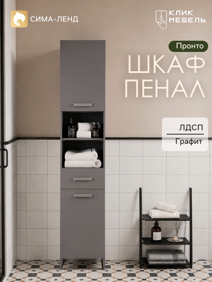 Шкаф - пенал для ванной комнаты «Клик Мебель. Пронто», 330×330×1850 мм, цвет графит - Фото 1