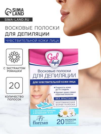 УЦЕНКА Восковые полоски для депиляции лица, 20 шт