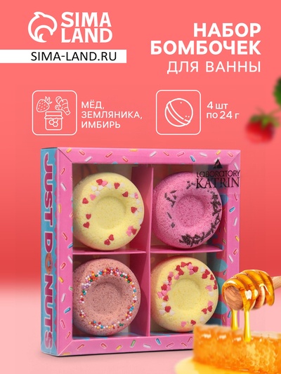 УЦЕНКА Набор бомбочек для ванн "Just donats" 4 шт по 60 г