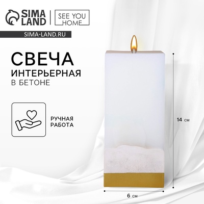 УЦЕНКА Свеча интерьерная белая с бетоном низ золото 6×6×14 см