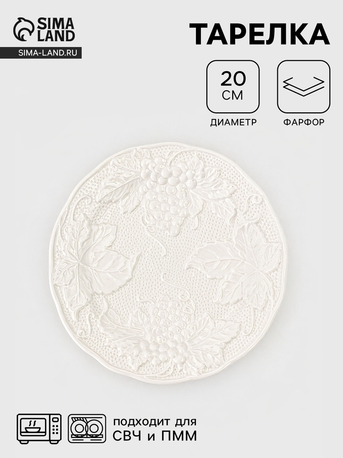 Тарелка Grape, d=20 см, фарфор, белая