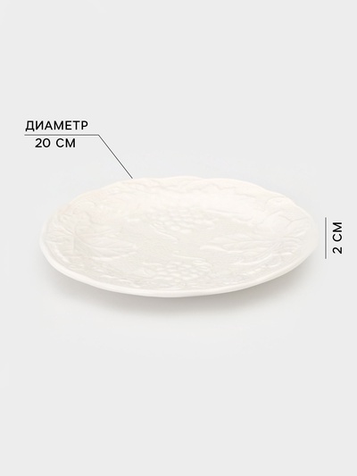 Тарелка Grape, d=20 см, фарфор, белая
