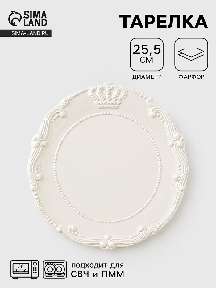 Тарелка Crown, d=25.5 см, фарфор, белая