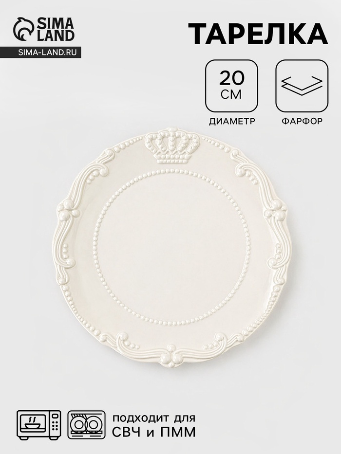 Тарелка Crown, d=20 см, фарфор, белая