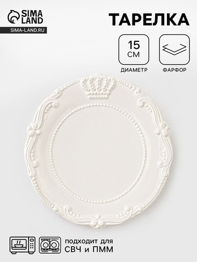 Тарелка Crown, d=15 см, фарфор, белая