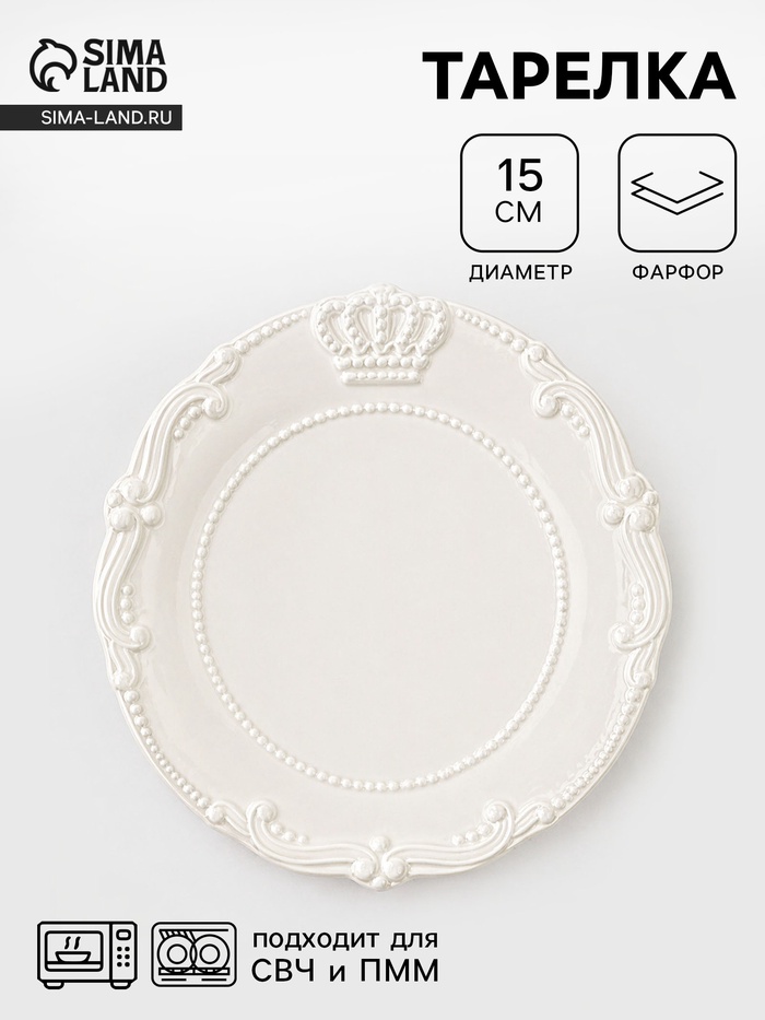 Тарелка Crown, d=15 см, фарфор, белая