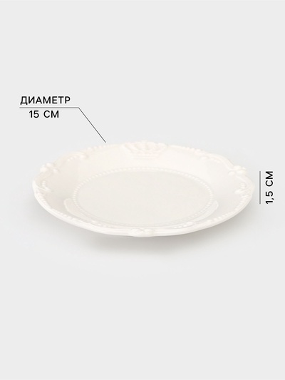Тарелка Crown, d=15 см, фарфор, белая