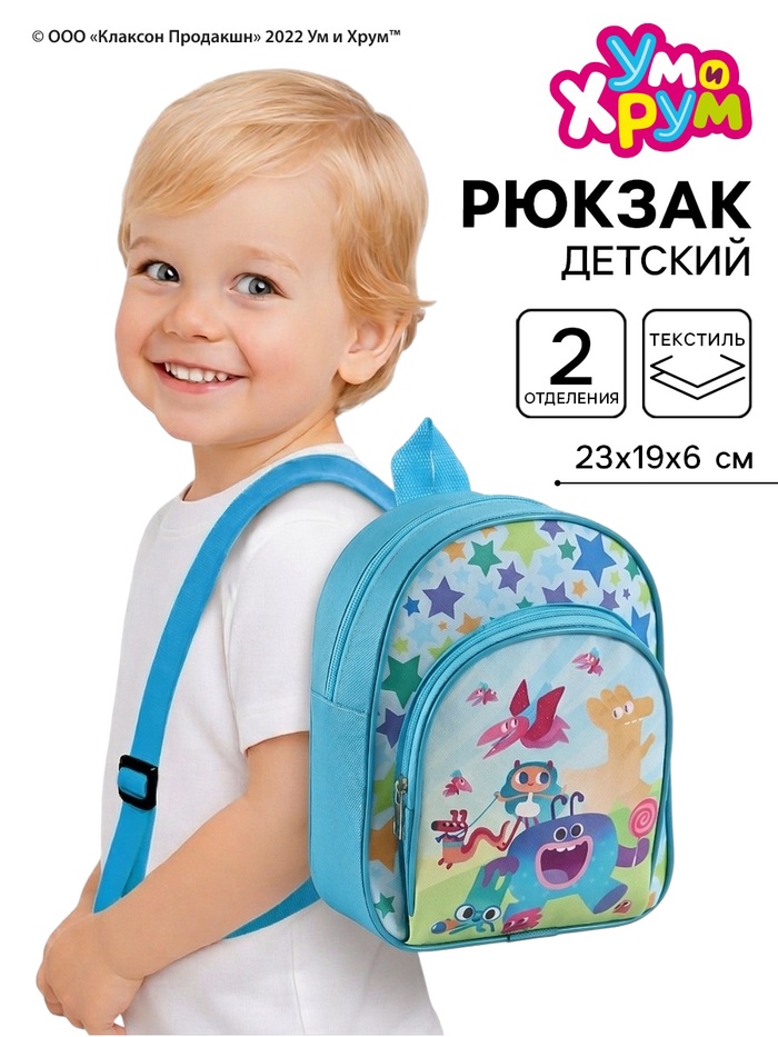 Рюкзак детский 23×19×6 см, «Ум и Хрум» - Фото 1