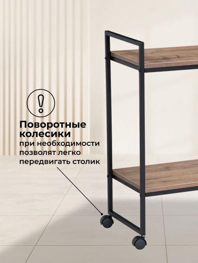 Сервировочный столик «Ваин», 300×500×750 мм, цвет дуб веллингтон