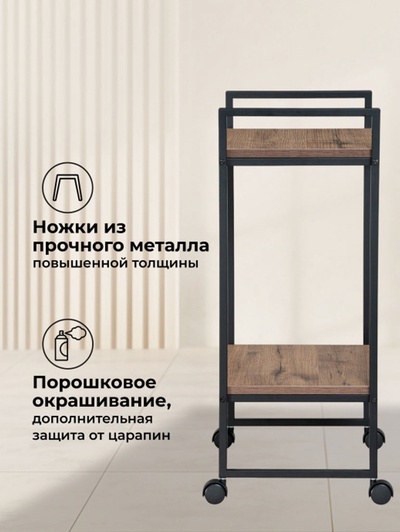 Сервировочный столик «Ваин», 300×500×750 мм, цвет дуб веллингтон