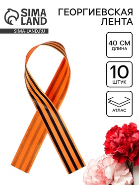 Георгиевская лента атласная, 40 см, 10 шт.
