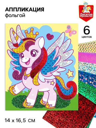 Аппликация фольгой «Единорог», 14×16.5 см, набор для творчества