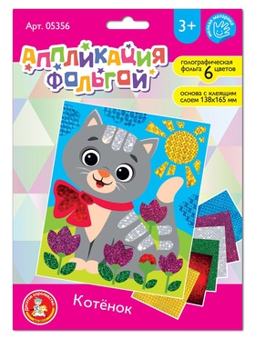 Аппликация фольгой «Котёнок», 14×16,5 см, набор для творчества