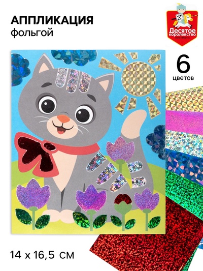 Аппликация фольгой «Котёнок», 14×16,5 см, набор для творчества