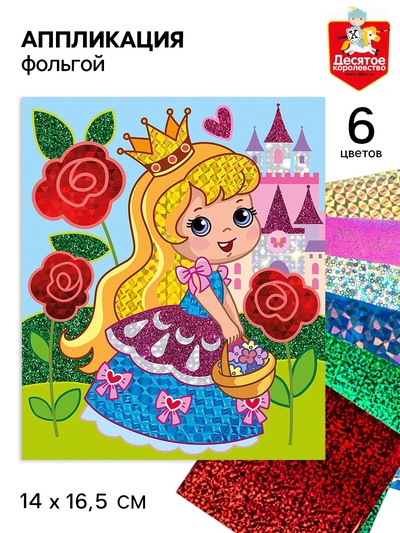 Аппликация фольгой «Принцесса», 14×16,5 см, набор для творчества