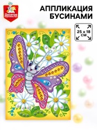 Аппликация бусинами «Бабочка», 18×25 см, набор для творчества - Фото 1