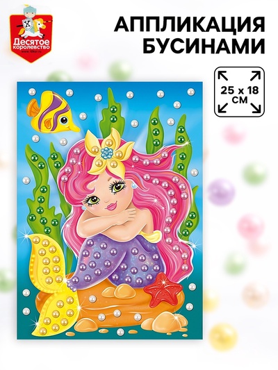 Аппликация бусинами «Русалочка», 18×25 см, набор для творчества