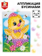 Аппликация бусинами «Цыплёнок», 18×25 см, набор для творчества - Фото 1