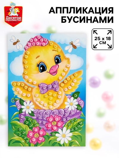Аппликация бусинами «Цыплёнок», 18×25 см, набор для творчества